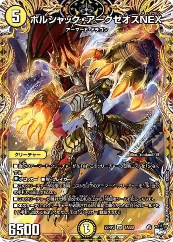 DM23RP3-01A SR ボルシャック・アークゼオスNEX