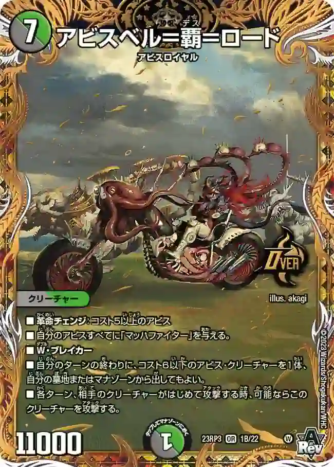 dm23rp3-01B DM23RP3-01B OR アビスベル=覇=ロード