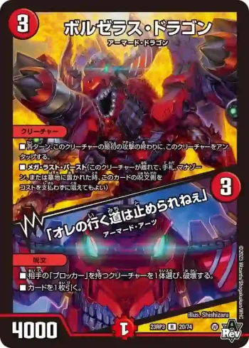 DM23RP3-020A R ボルゼラス・ドラゴン / 「オレの行く道は止められねぇ」