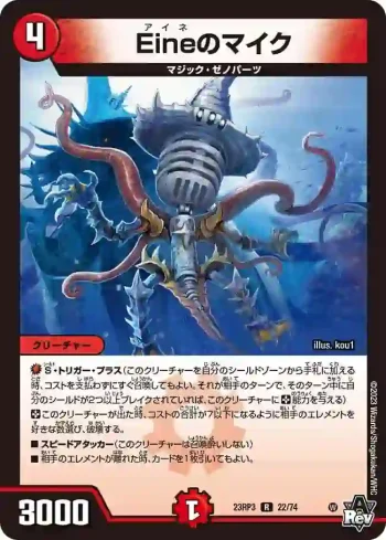 DM23RP3-022 R Eineのマイク