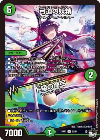 DM23RP3-023A R 弓道の妖精 / ド級の弩弓