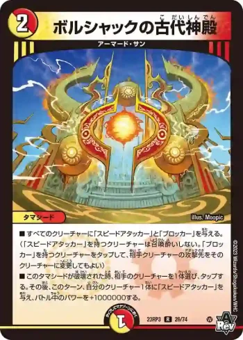 DM23RP3-026 R ボルシャックの古代神殿