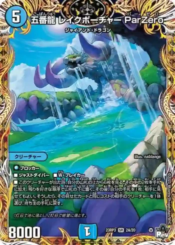 DM23RP3-02A SR 五番龍 レイクポーチャー ParZero
