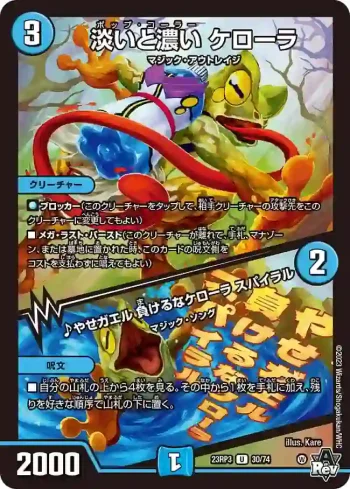 DM23RP3-030A U 淡いと濃い ケローラ / ♪やせガエル 負けるなケローラ スパイラル