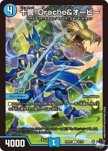 DM23RP3-032 U 十響！Drache&オービー