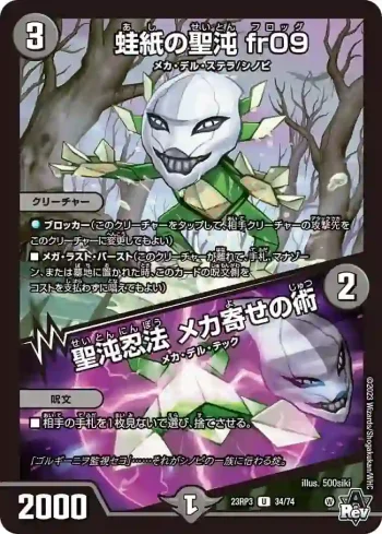 DM23RP3-034A U 蛙紙の聖沌 fr09 / 聖沌忍法 メカ寄せの術