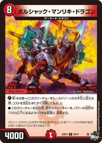 DM23RP3-036 U ボルシャック・マンリキ・ドラゴン