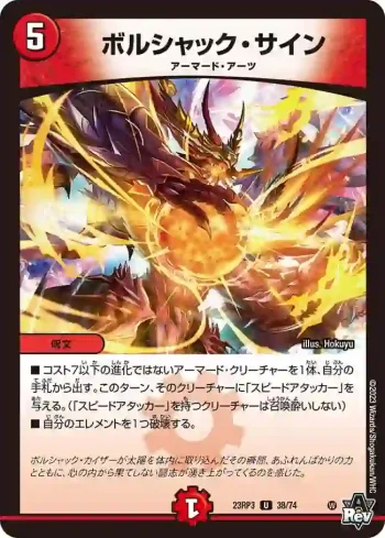DM23RP3-038 U ボルシャック・サイン