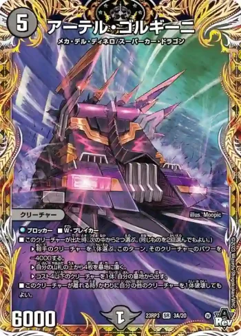DM23RP3-03A SR アーテル・ゴルギーニ