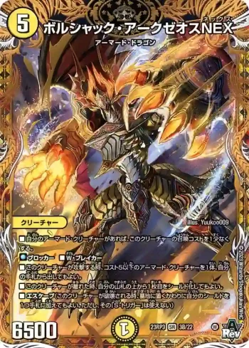 DM23RP3-03B SR ボルシャック・アークゼオスNEX