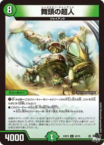 DM23RP3-040 U 舞頭の超人