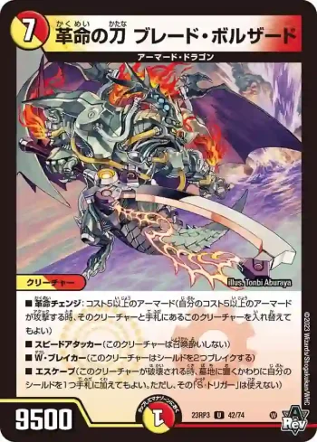 DM23RP3-042 U 革命の刀 ブレード・ボルザード