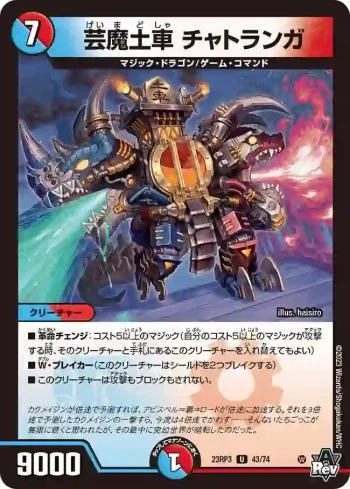 DM23RP3-043 U 芸魔土車 チャトランガ