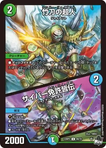 DM23RP3-049A U 竹刀の超人 / サイバー免許皆伝