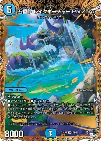 DM23RP3-04B SR 五番龍 レイクポーチャー ParZero
