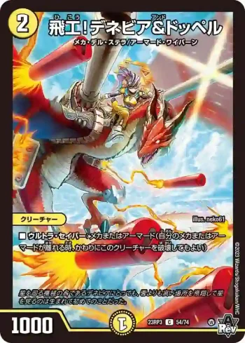 DM23RP3-054 C 飛工！デネビア&ドッペル