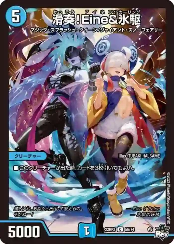 DM23RP3-056 C 滑奏！Eine&氷駆