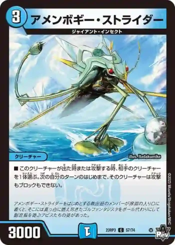 DM23RP3-057 C アメンボギー・ストライダー