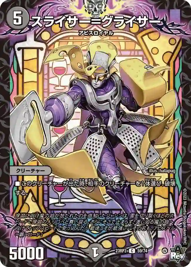 dm23rp3-059 DM23RP3-059 C スライサー=グライサー