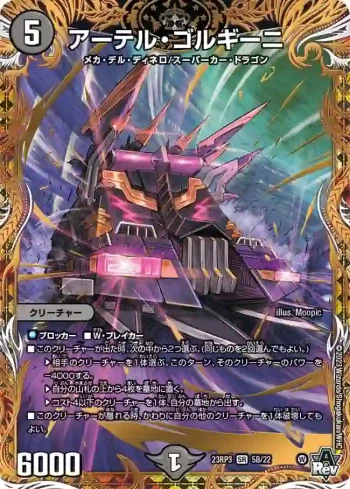 DM23RP3-05B SR アーテル・ゴルギーニ