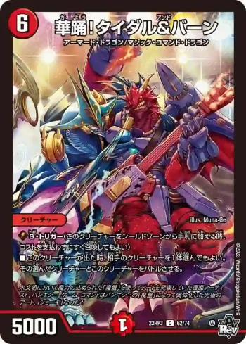 DM23RP3-062 C 華踊！タイダル&バーン