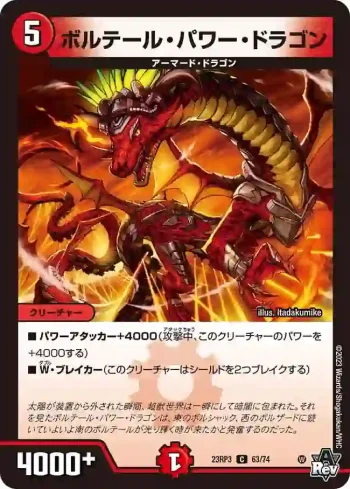 DM23RP3-063 C ボルテール・パワー・ドラゴン