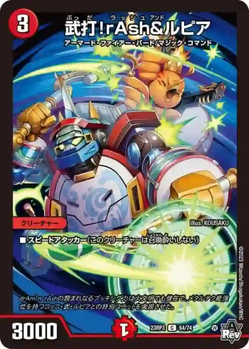 DM23RP3-064 C 武打！rAsh&ルピア
