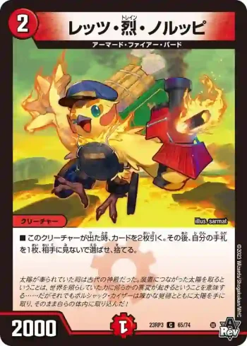 DM23RP3-065 C レッツ・烈・ノルッピ