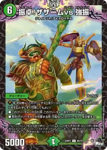 DM23RP3-066 C 振卓！ザザームvs.強振