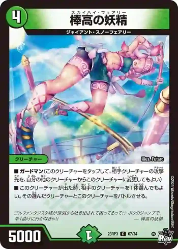 DM23RP3-067 C 棒高の妖精