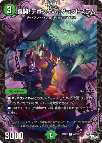 DM23RP3-068 C 轟開！デボックvs.グランドスラム