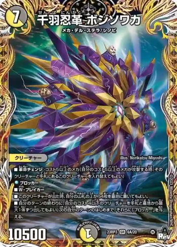 DM23RP3-06A SR 千羽忍革 ボジソワカ