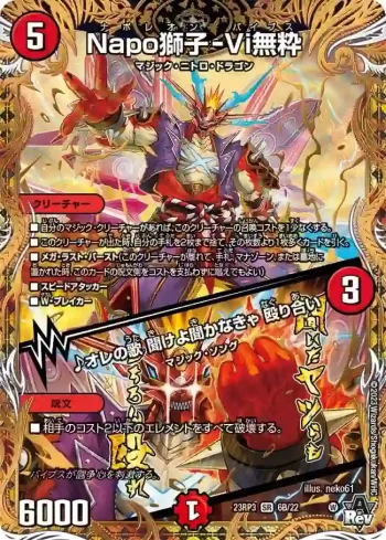 DM23RP3-06BA SR Napo獅子-Vi無粋 / ♪オレの歌 聞けよ聞かなきゃ 殴り合い