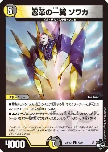 DM23RP3-070 C 忍革の一翼 ソワカ