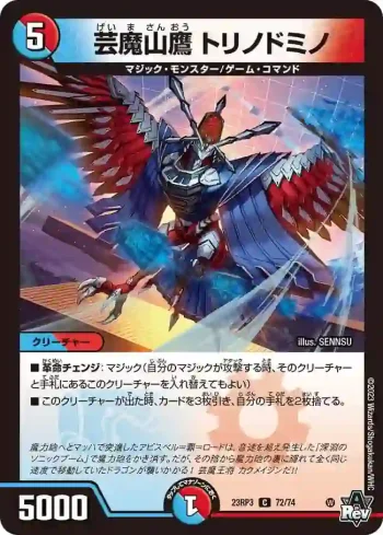 DM23RP3-072 C 芸魔山鷹 トリノドミノ
