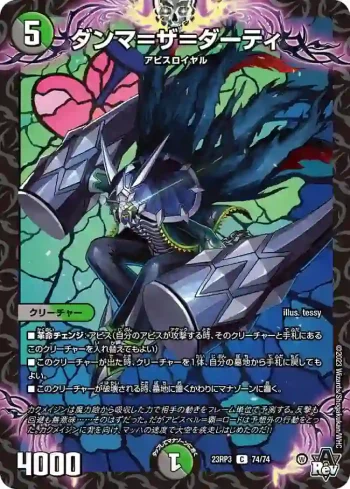 DM23RP3-074 C ダンマ＝ザ＝ダーティ