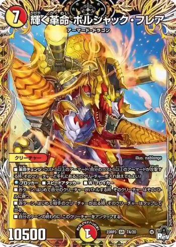 DM23RP3-07A SR 輝く革命 ボルシャック・フレア