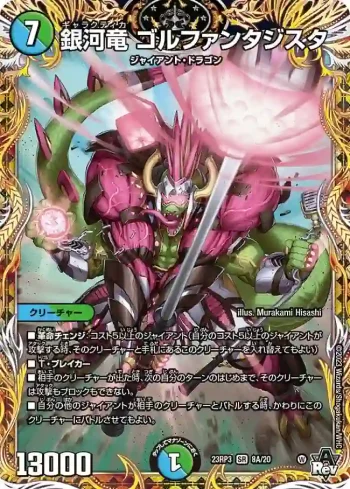 DM23RP3-08A SR 銀河竜 ゴルファンタジスタ