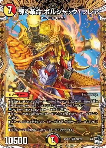 DM23RP3-09B SR 輝く革命 ボルシャック・フレア