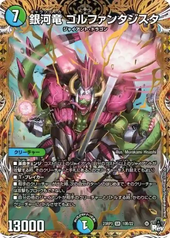 DM23RP3-10B SR 銀河竜 ゴルファンタジスタ