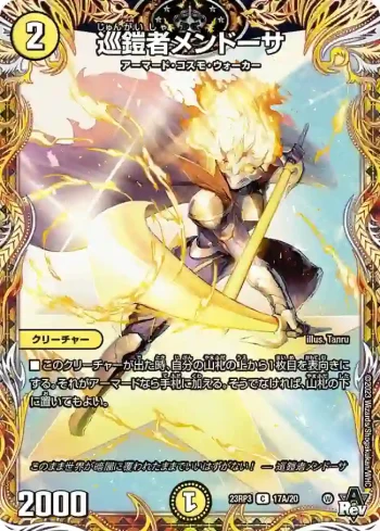 DM23RP3-17A C 巡鎧者メンドーサ