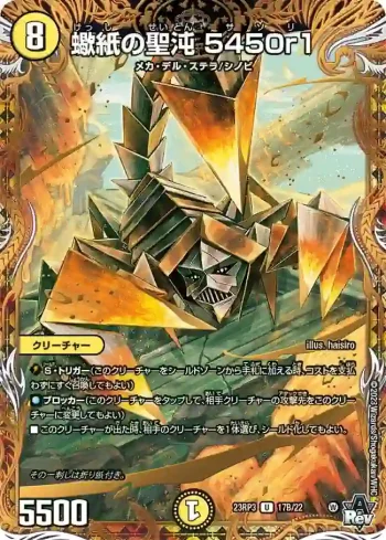 DM23RP3-17B U 蠍紙の聖沌 5450r1