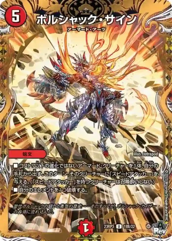 DM23RP3-18B U ボルシャック・サイン