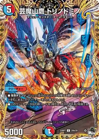 DM23RP3-20A C 芸魔山鷹 トリノドミノ
