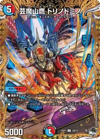 DM23RP3-22B C 芸魔山鷹 トリノドミノ