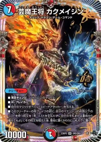 DM23RP3-OR2 OR 芸魔王将 カクメイジン