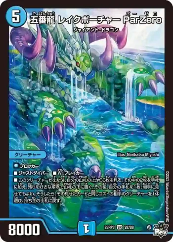 DM23RP3-S02 SR 五番龍 レイクポーチャー ParZero