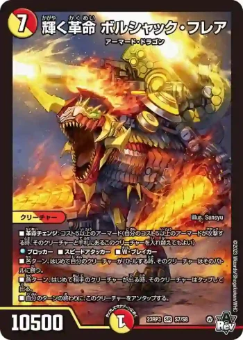 DM23RP3-S07 SR 輝く革命 ボルシャック・フレア