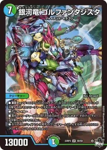 DM23RP3-S08 SR 銀河竜 ゴルファンタジスタ