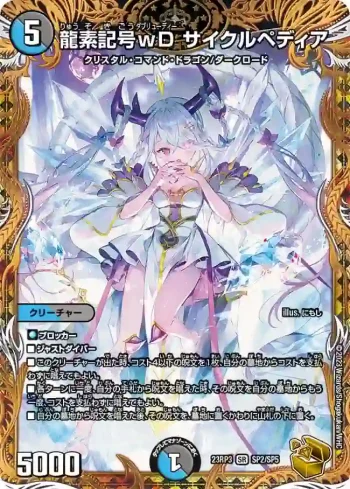 DM23RP3-SP2 SR 龍素記号ｗD サイクルペディア
